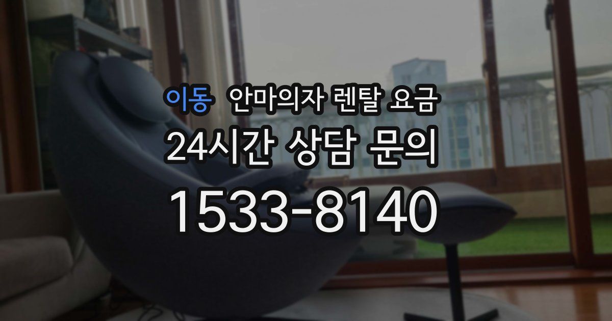이동 안마의자 렌탈 요금