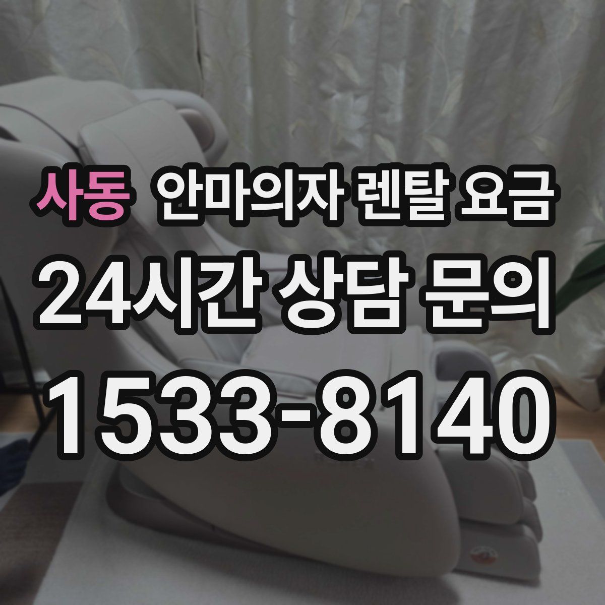 사동 안마의자 렌탈 요금