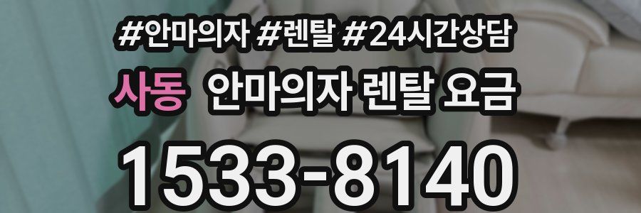 사동 안마의자 렌탈 요금