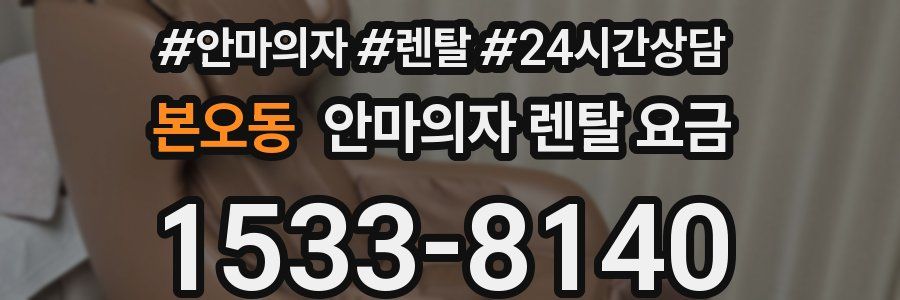본오동 안마의자 렌탈 요금