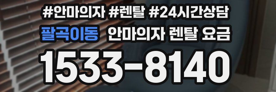 팔곡이동 안마의자 렌탈 요금