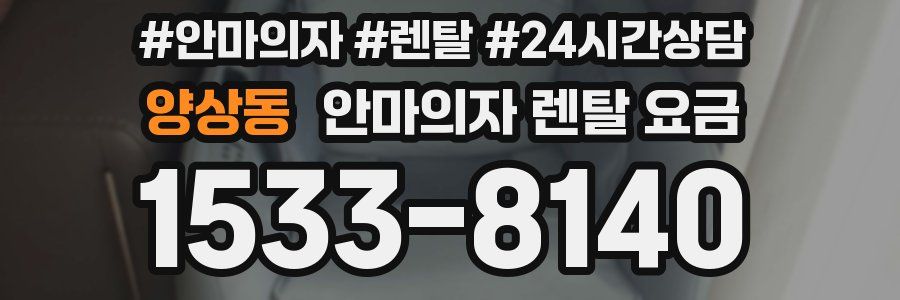 양상동 안마의자 렌탈 요금