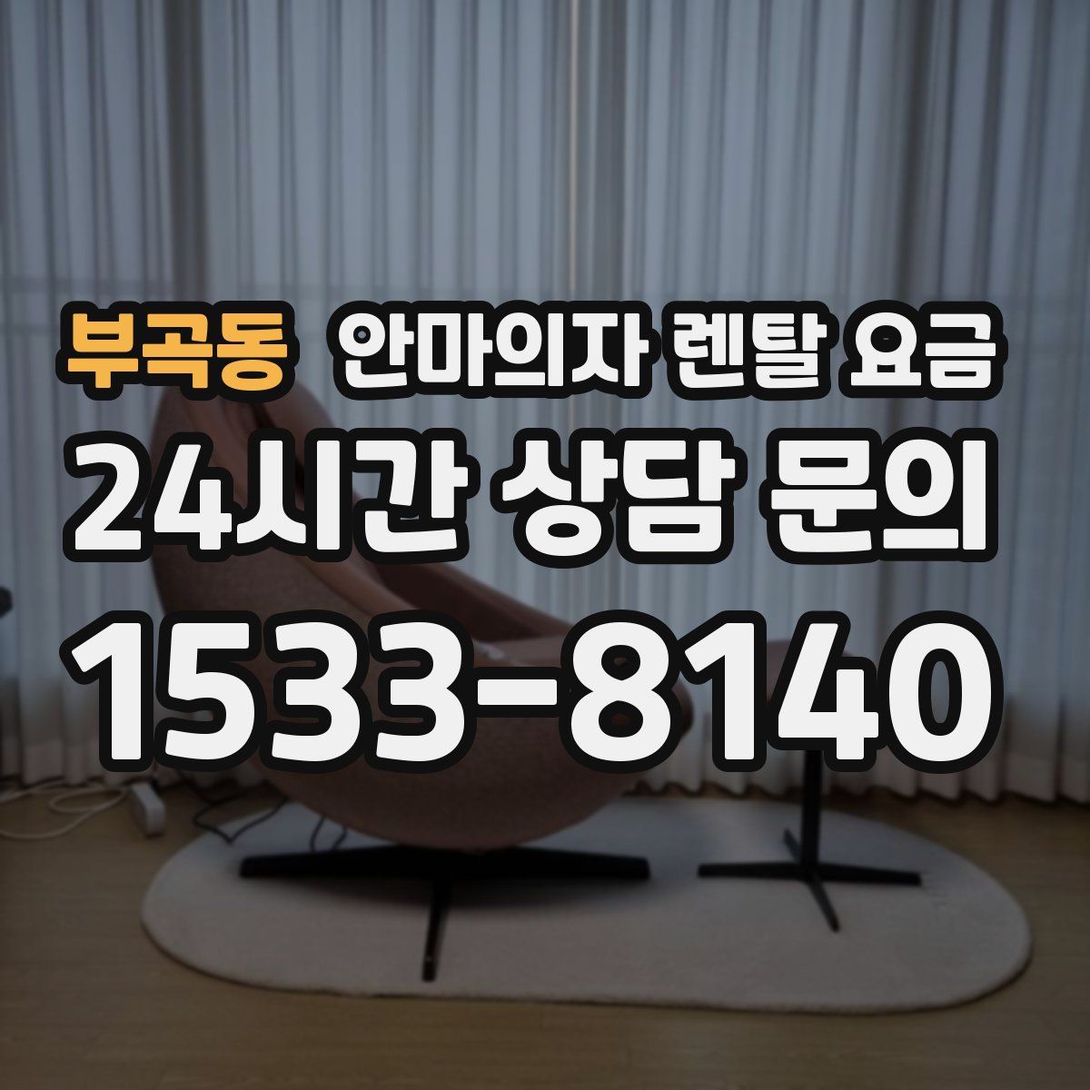 부곡동 안마의자 렌탈 요금