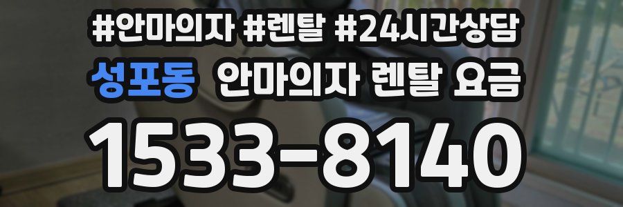 성포동 안마의자 렌탈 요금