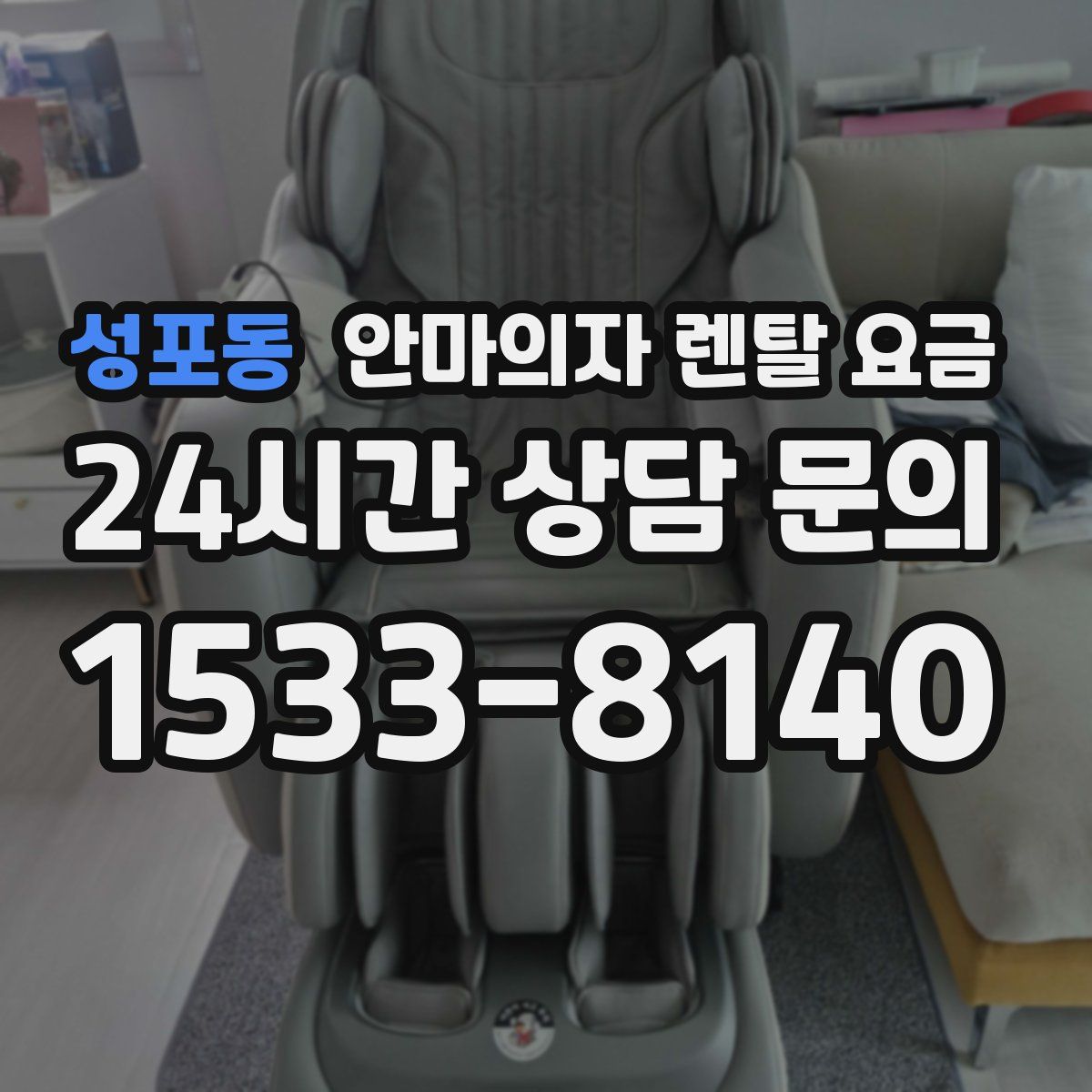 성포동 안마의자 렌탈 요금