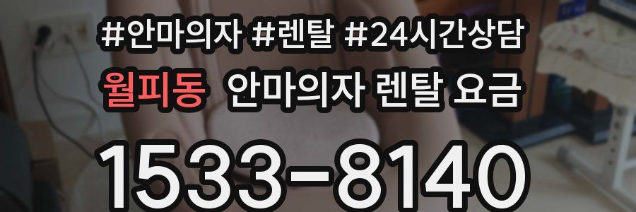 월피동 안마의자 렌탈 요금