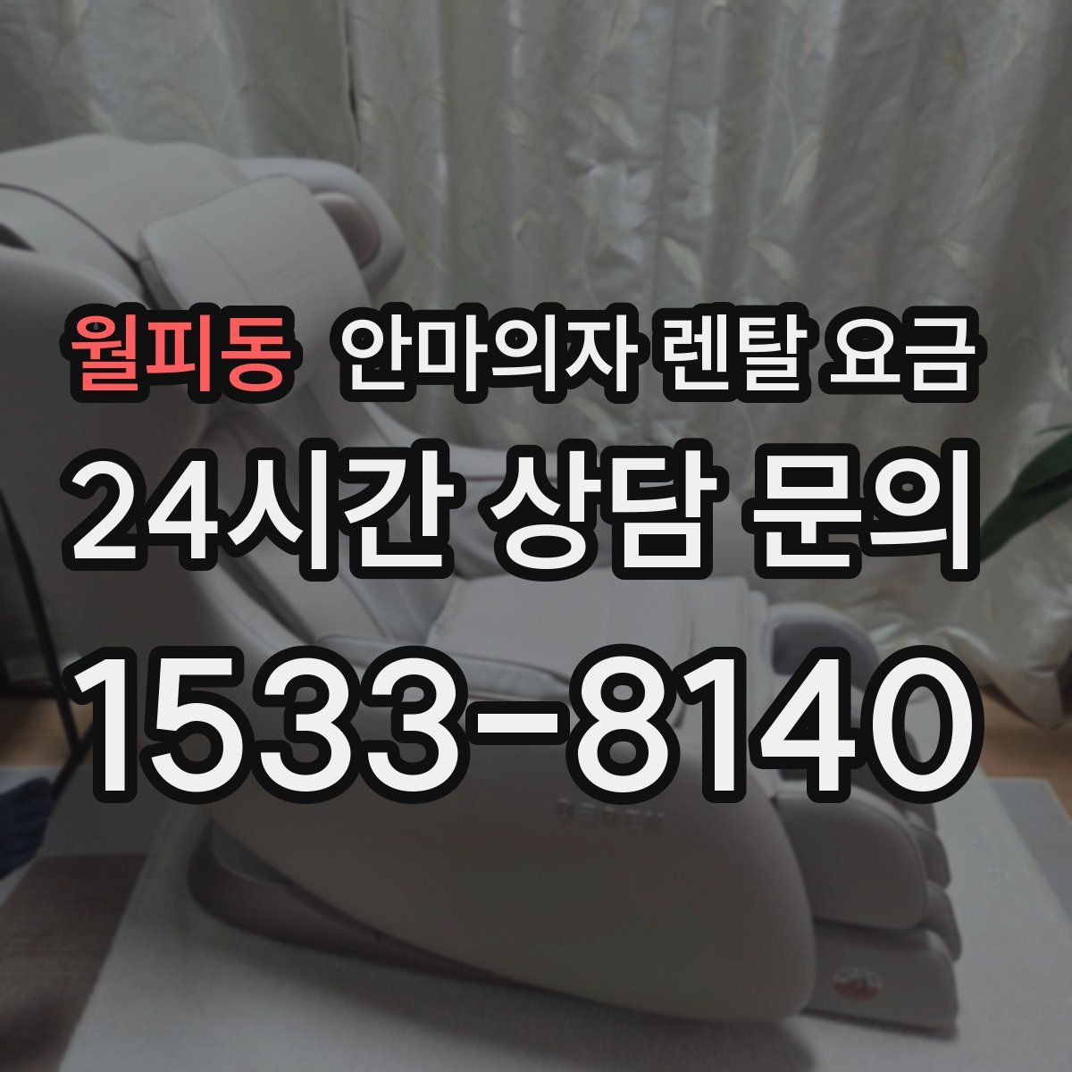 월피동 안마의자 렌탈 요금