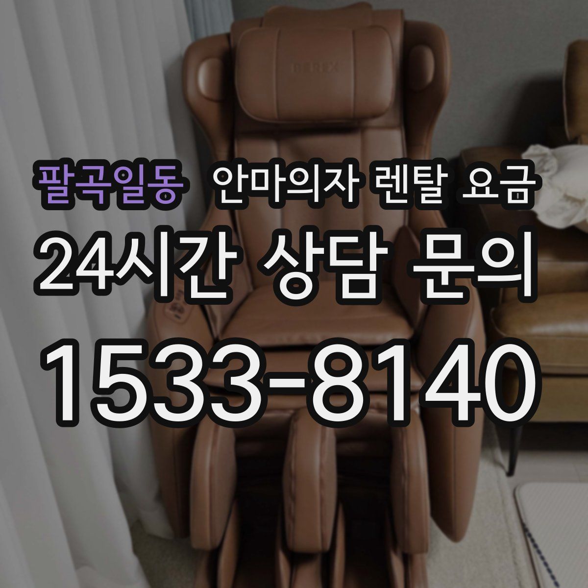 팔곡일동 안마의자 렌탈 요금