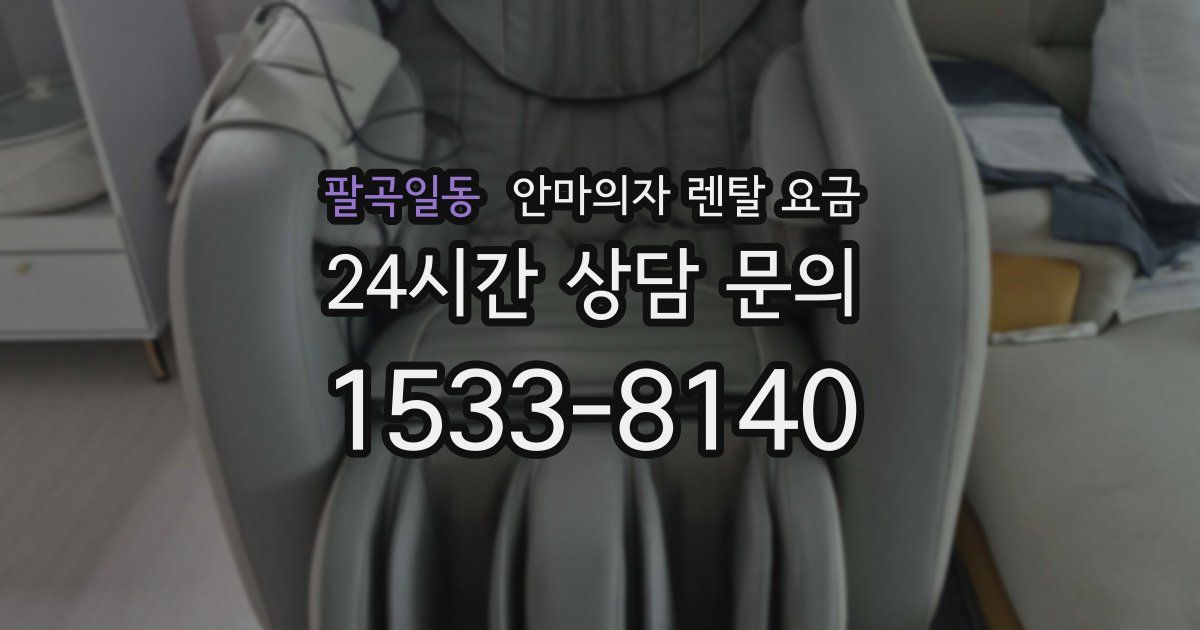 팔곡일동 안마의자 렌탈 요금