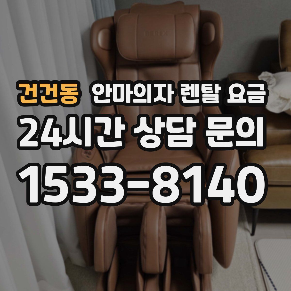 건건동 안마의자 렌탈 요금
