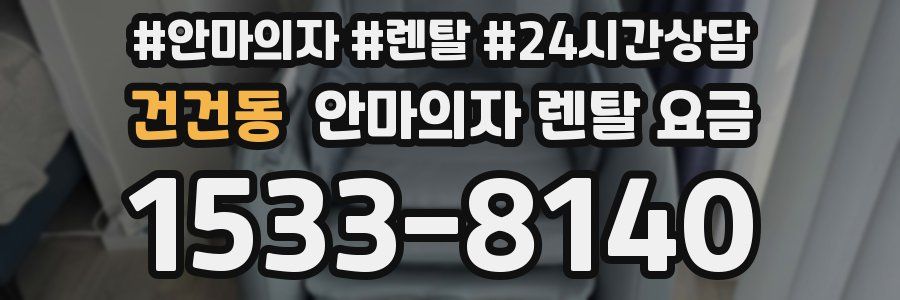 건건동 안마의자 렌탈 요금
