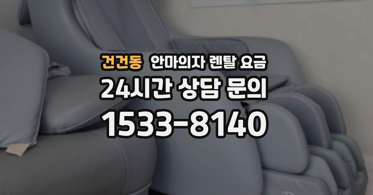 건건동 안마의자 렌탈 요금