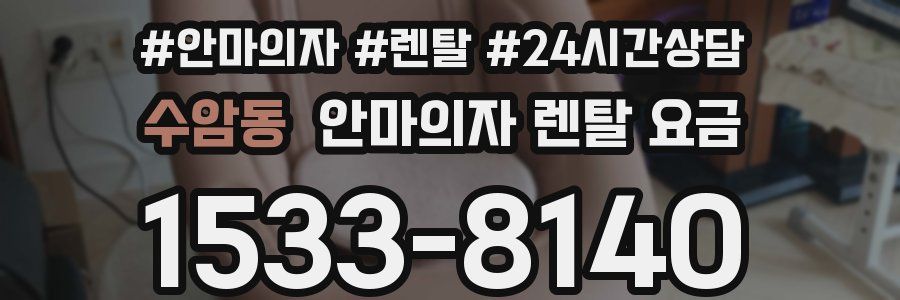 수암동 안마의자 렌탈 요금