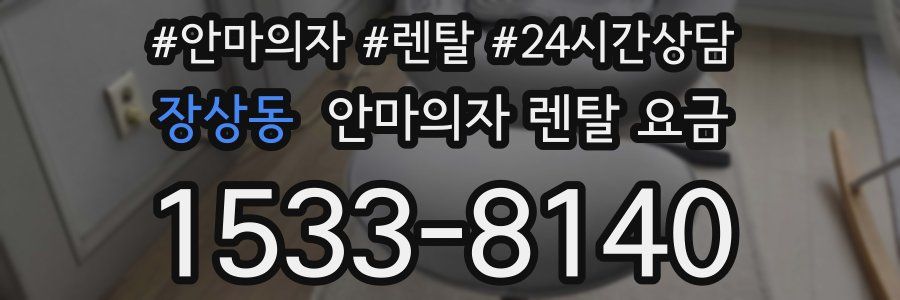 장상동 안마의자 렌탈 요금
