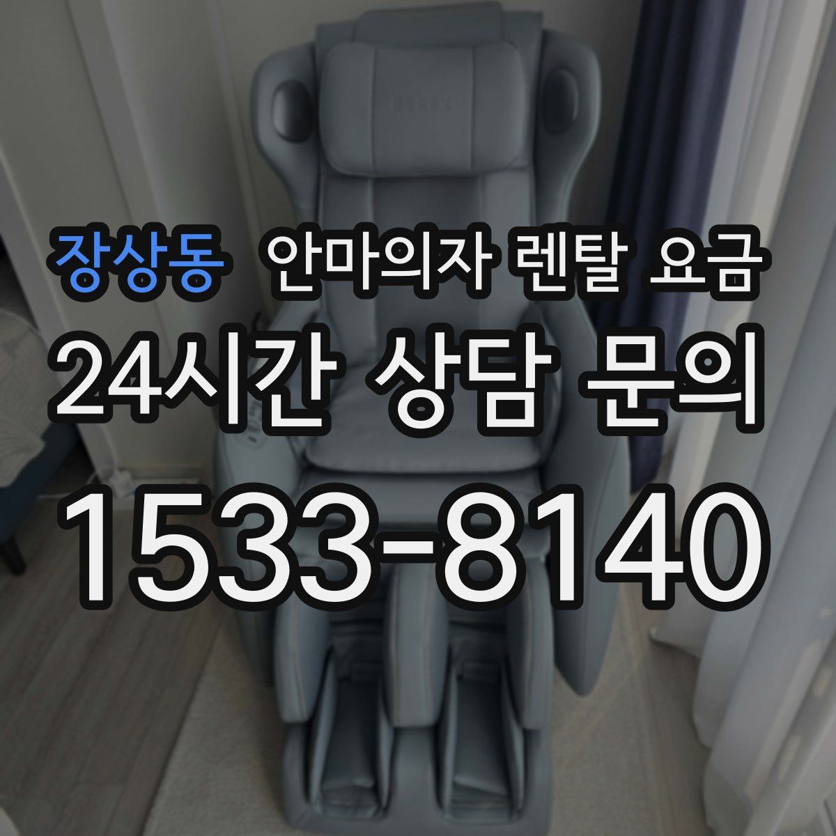 장상동 안마의자 렌탈 요금