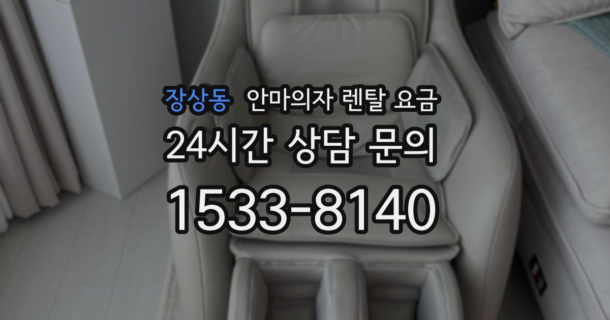 장상동 안마의자 렌탈 요금