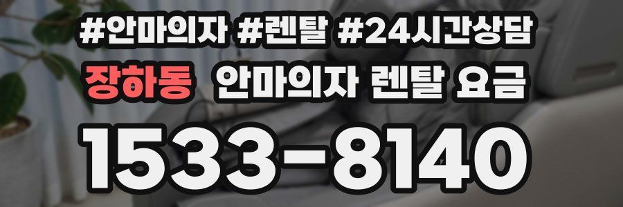 장하동 안마의자 렌탈 요금