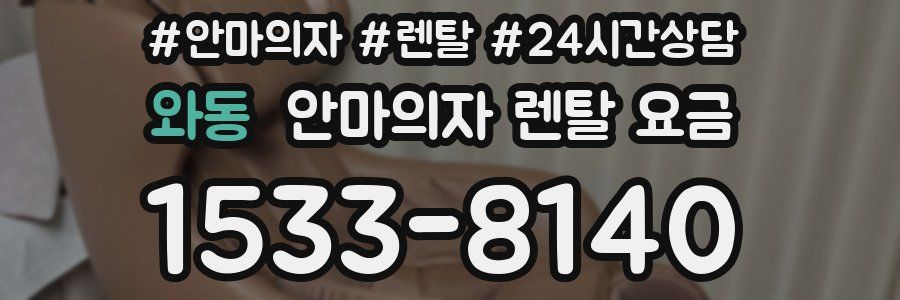 와동 안마의자 렌탈 요금