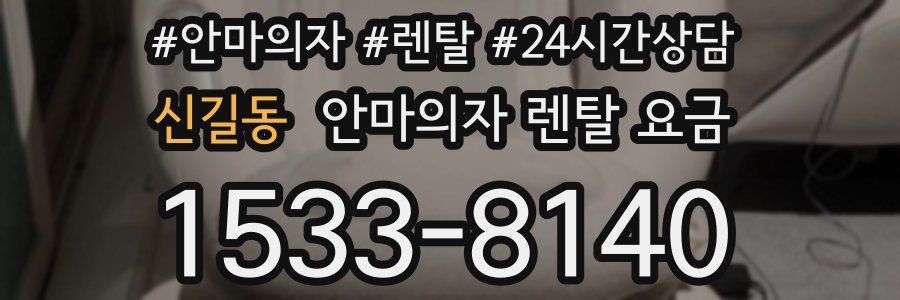 신길동 안마의자 렌탈 요금