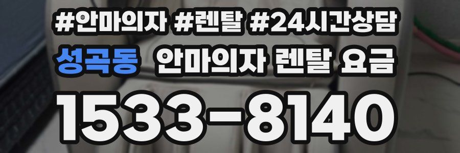 성곡동 안마의자 렌탈 요금