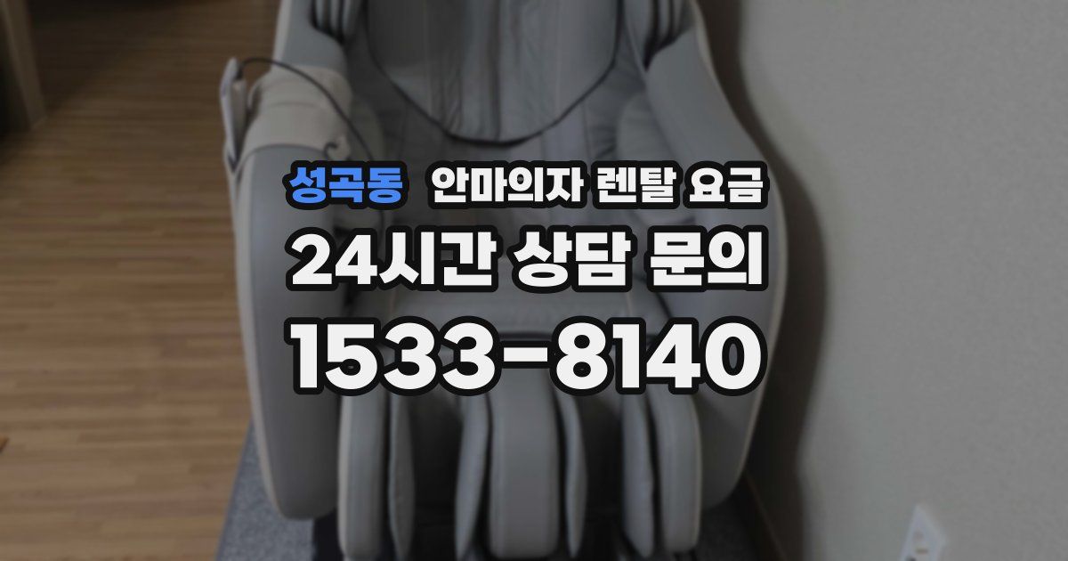 성곡동 안마의자 렌탈 요금