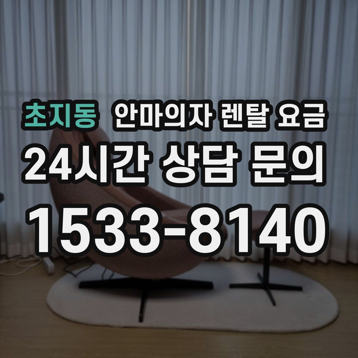 초지동 안마의자 렌탈 요금