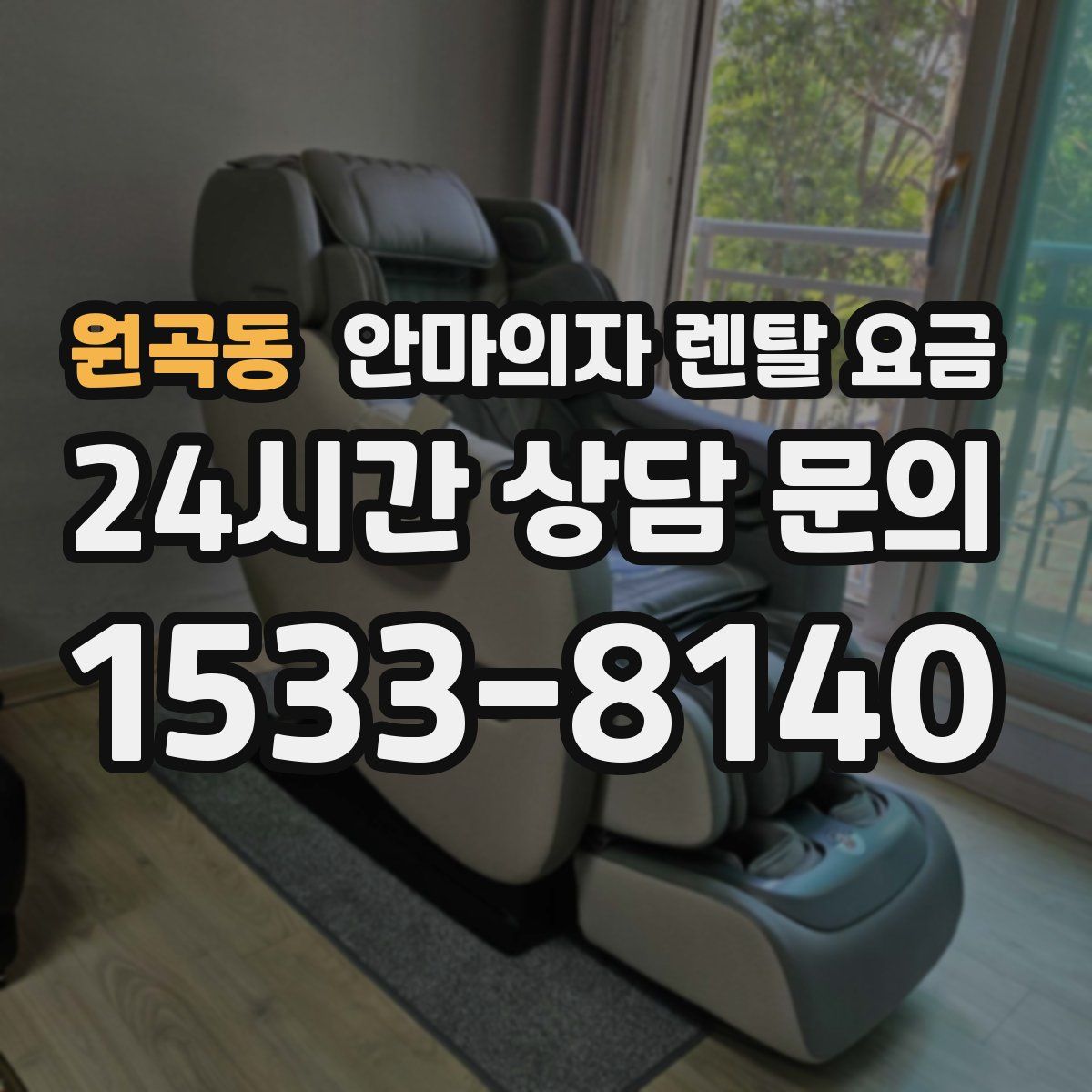 원곡동 안마의자 렌탈 요금