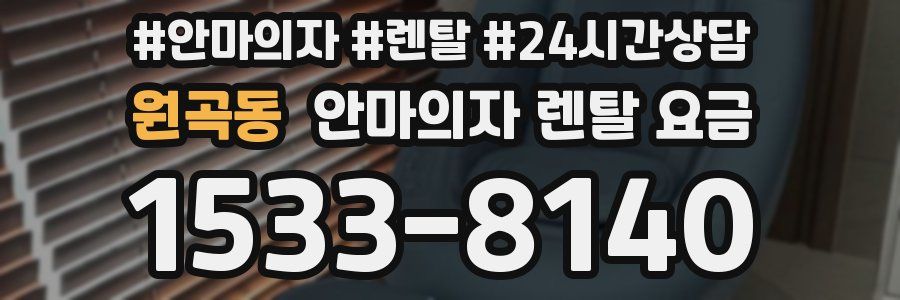 원곡동 안마의자 렌탈 요금