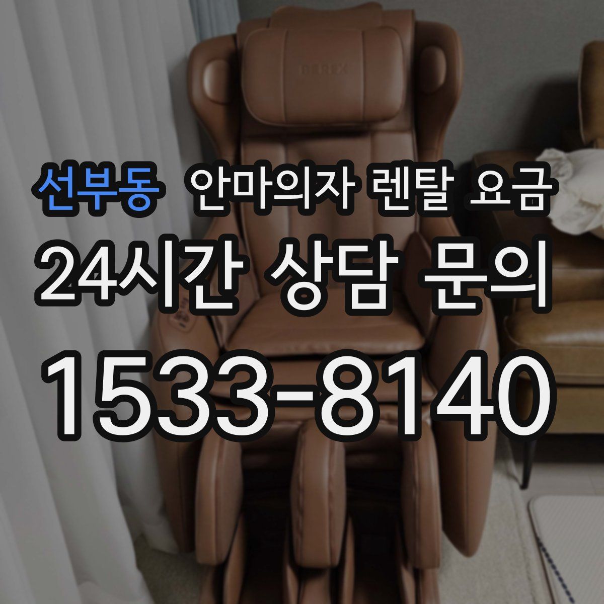 선부동 안마의자 렌탈 요금