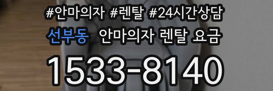 선부동 안마의자 렌탈 요금