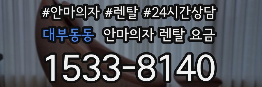 대부동동 안마의자 렌탈 요금