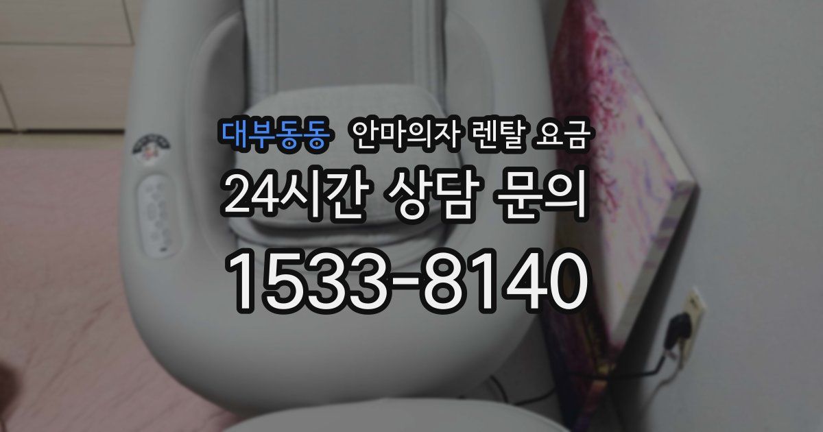 대부동동 안마의자 렌탈 요금