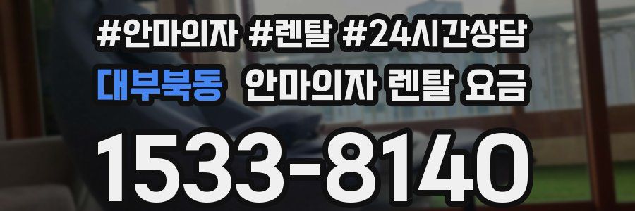 대부북동 안마의자 렌탈 요금