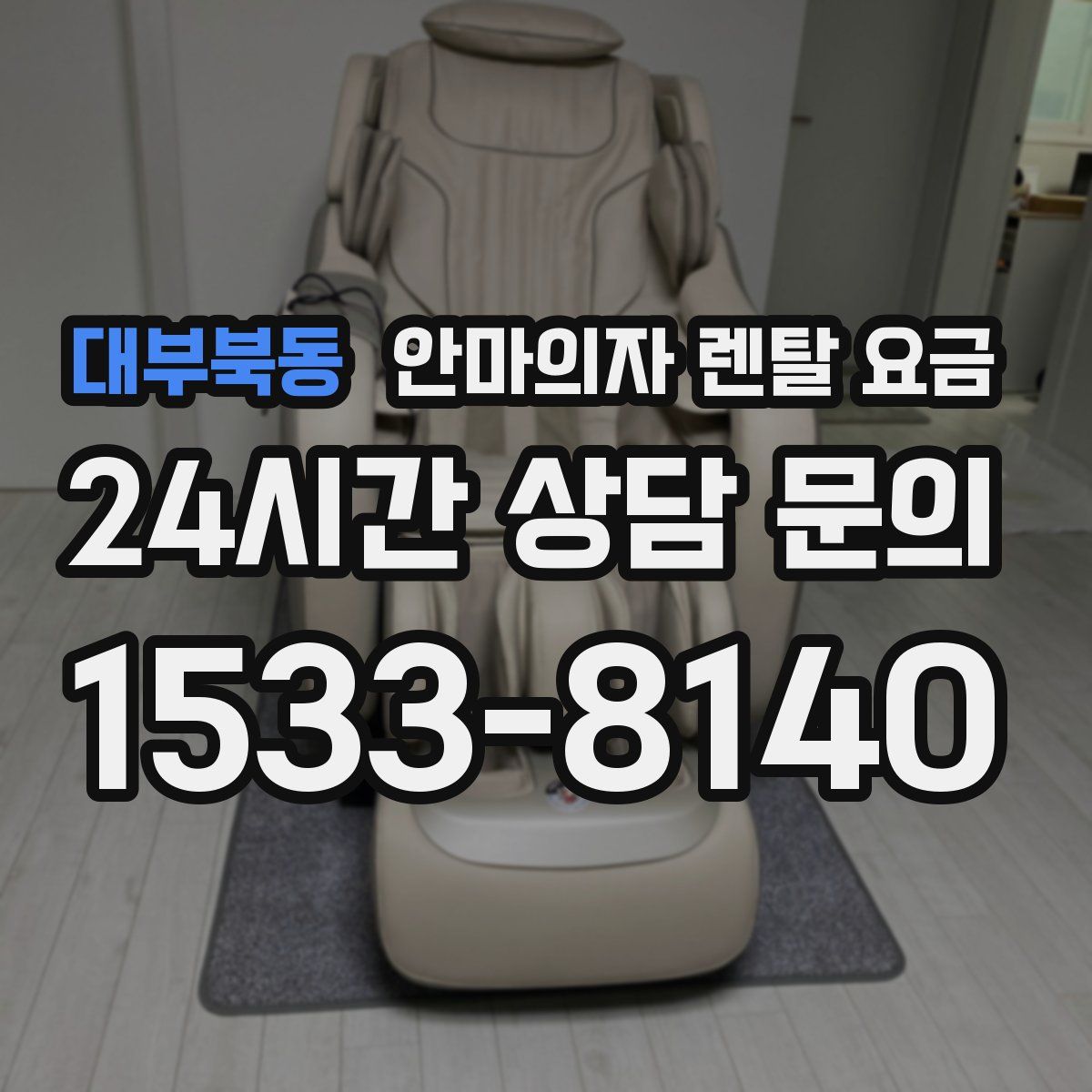 대부북동 안마의자 렌탈 요금