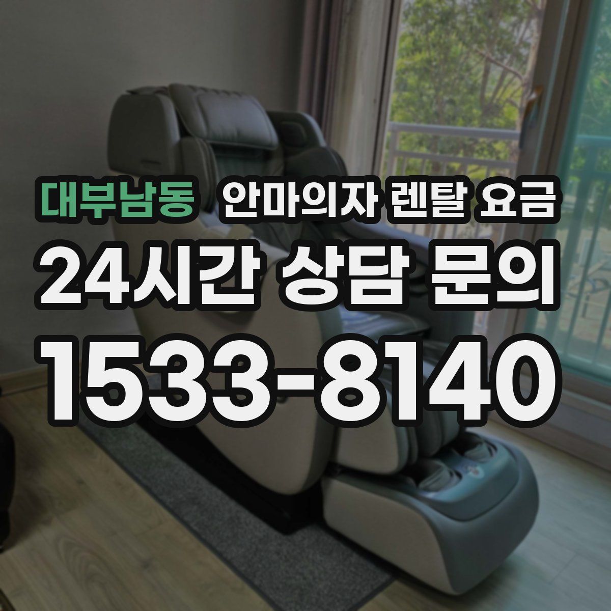 대부남동 안마의자 렌탈 요금