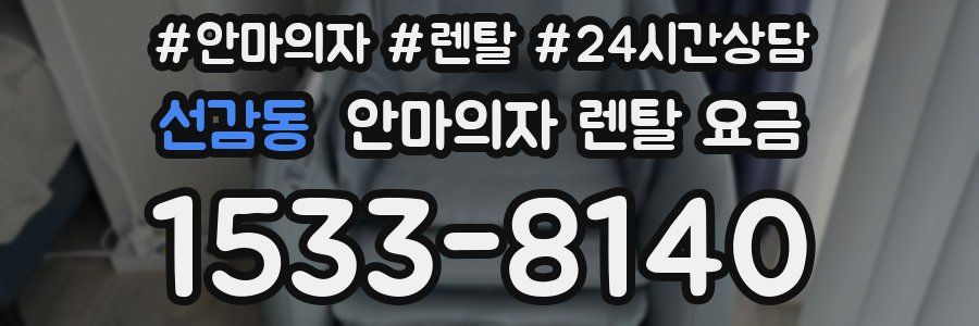 선감동 안마의자 렌탈 요금