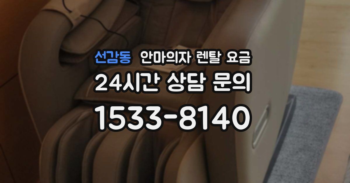 선감동 안마의자 렌탈 요금