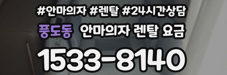 풍도동 안마의자 렌탈 요금