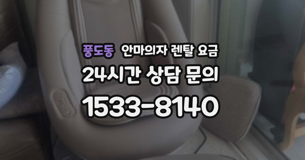 풍도동 안마의자 렌탈 요금