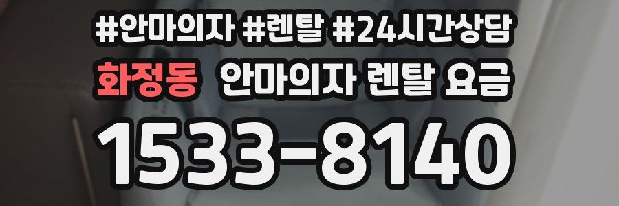 화정동 안마의자 렌탈 요금