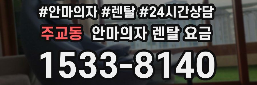 주교동 안마의자 렌탈 요금