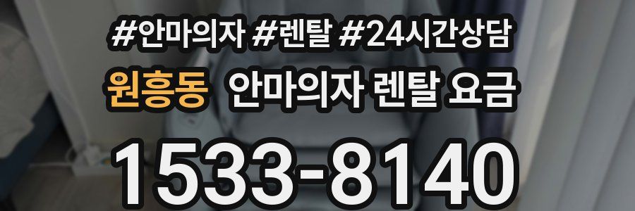 원흥동 안마의자 렌탈 요금