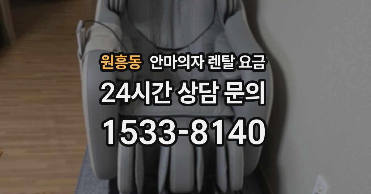 원흥동 안마의자 렌탈 요금