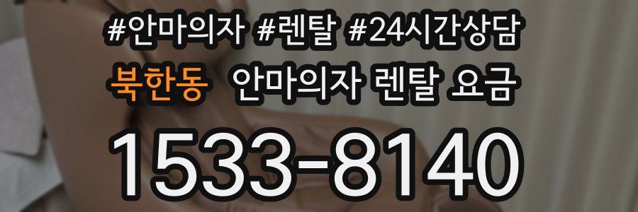 북한동 안마의자 렌탈 요금