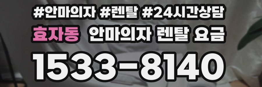 효자동 안마의자 렌탈 요금