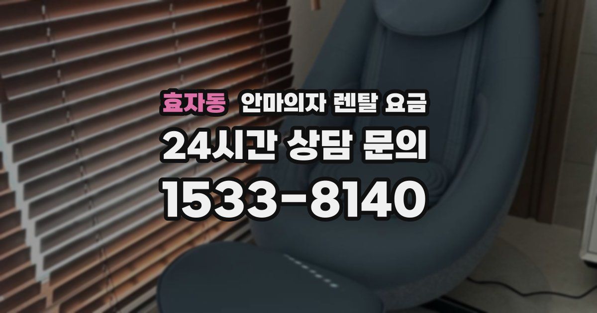 효자동 안마의자 렌탈 요금
