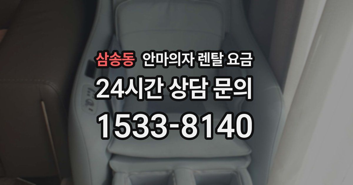 삼송동 안마의자 렌탈 요금