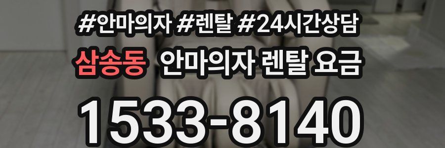 삼송동 안마의자 렌탈 요금