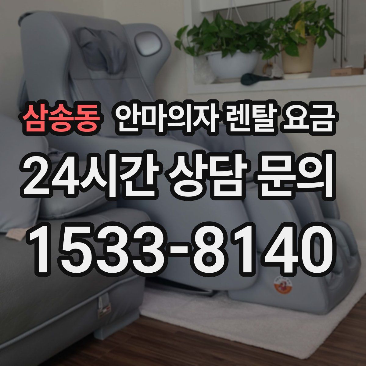 삼송동 안마의자 렌탈 요금