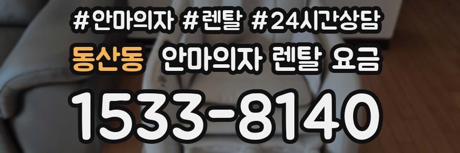 동산동 안마의자 렌탈 요금